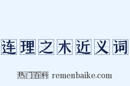 连理之木近义词是什么意思的图片